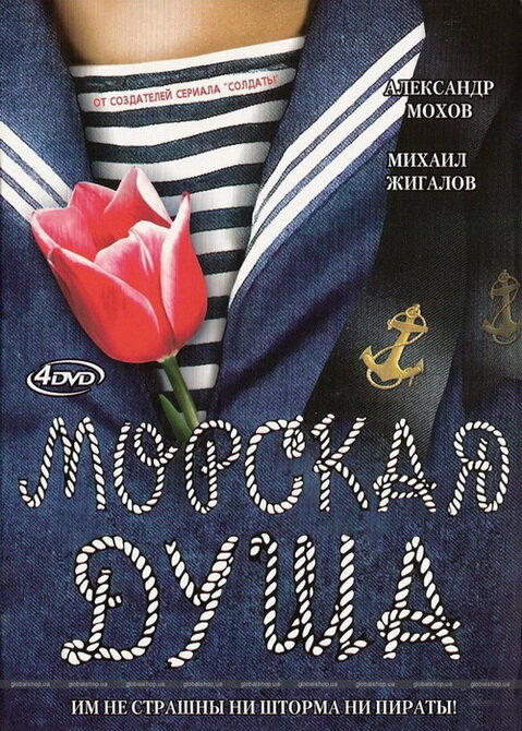 Морская душа сериал 2007 смотреть онлайн бесплатно в хорошем качестве HD